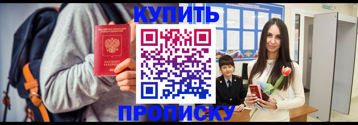 прописка штамп в Благовещенске