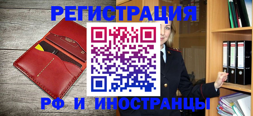 временная регистрация купить в Благовещенске