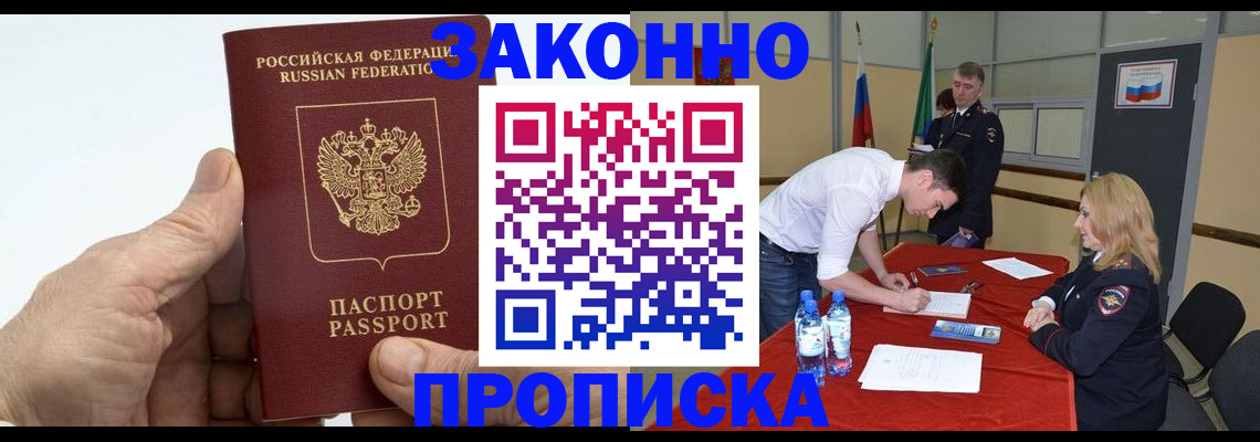 прописка поиск в Благовещенске