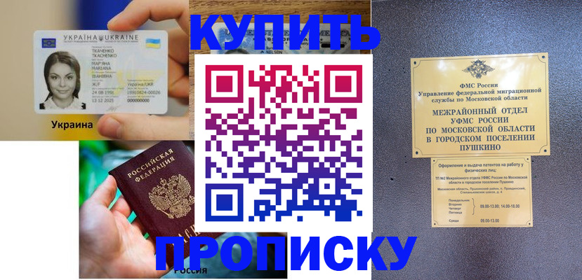 прописка законно в Благовещенске
