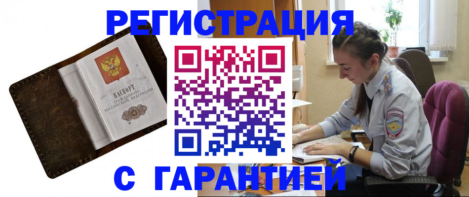 прописка регистрация в Благовещенске