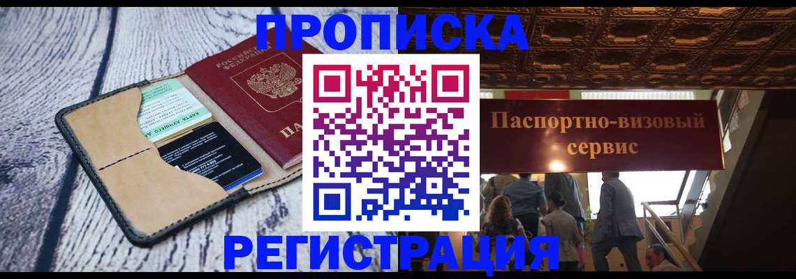 прописка для военкомата в Благовещенске